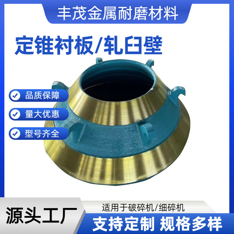 轧臼壁耐磨定锥衬板牙齿板矿山破碎机设备配件破碎矿石用量大价优