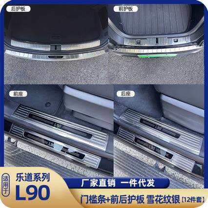 乐道ltao7812L9板0门条迎宾不锈槛钢后护板原厂改踏装配件后备箱1
