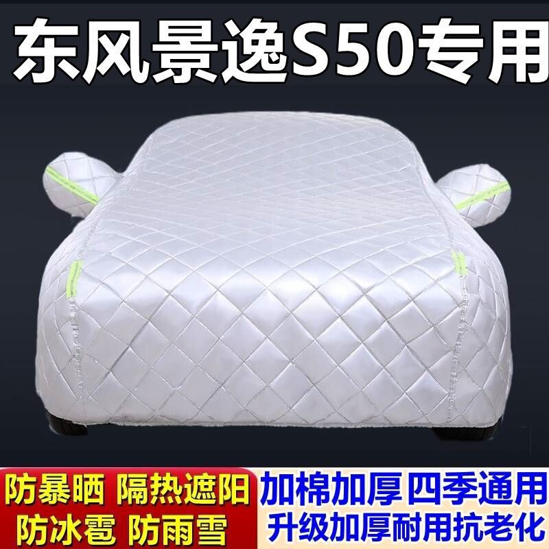 景逸S50专用加厚防冰雹车衣