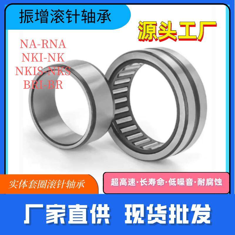 家直A供带内圈滚针轴承NA4860NA44864NA868N4872NA48厂ORA76