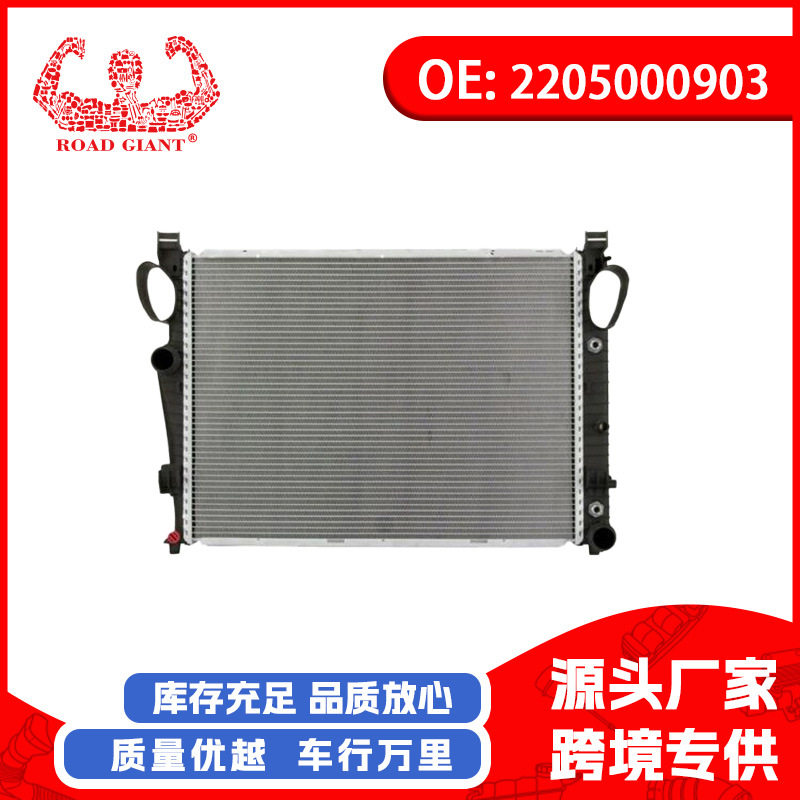 奔驰W220/C215/2205000903水箱