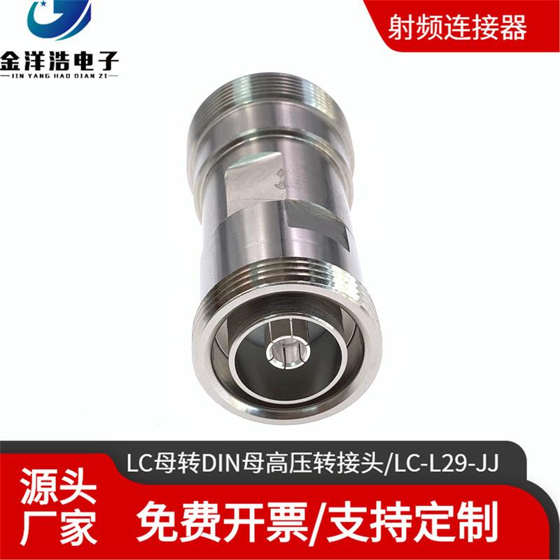 LC母转DIN母大功UUC率高压转接头L29大转LC母母IN-LC-KDK半导体功