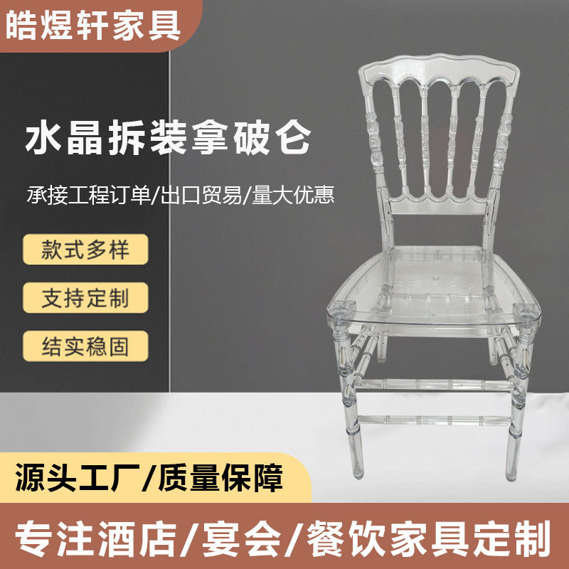 酒店宴会椅拆装拿破仑椅椅亚克力婚礼餐厅椅子可折叠设计轻便餐椅