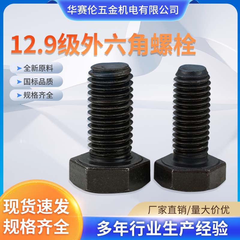 高强度12.9级全牙半牙外六角螺栓M8发黑高强度外六角螺栓