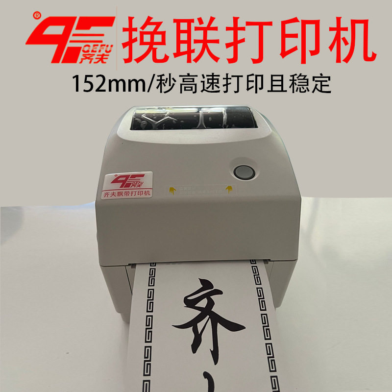 挽联飘带打印机 白事丧联挽联纸打印机