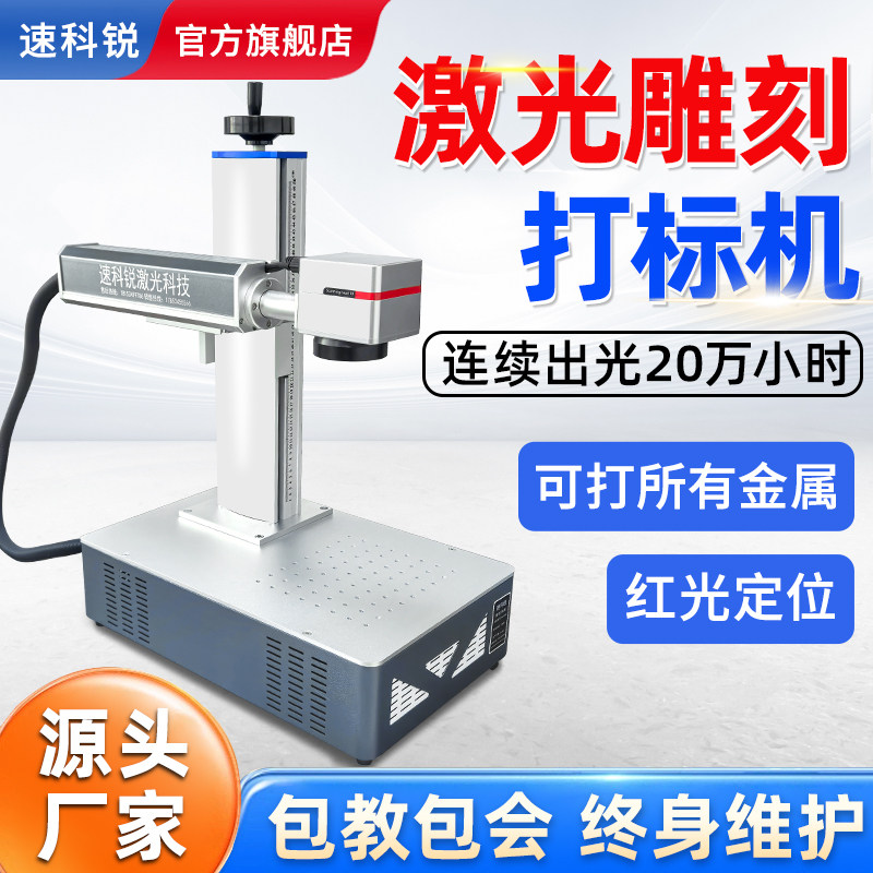 速科锐激光打标机小型全自动刻字机金属铭牌便携打码机激光雕刻机