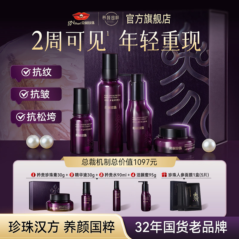 京润珍珠人参精华抗皱淡纹紧致贵妇水乳面膜精华液珍珠膏面霜套盒