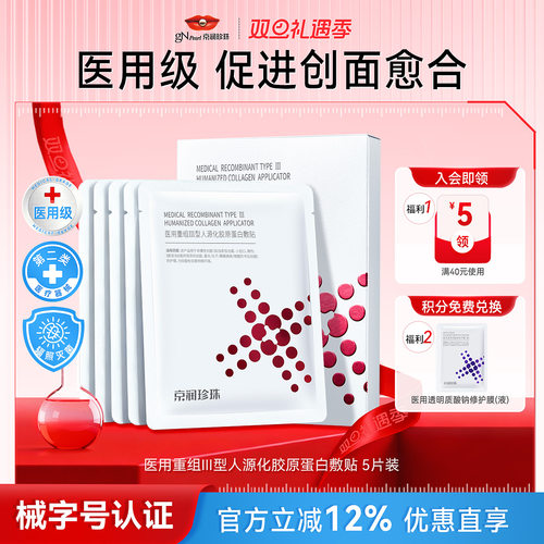 京润珍珠重组胶原蛋白敷料