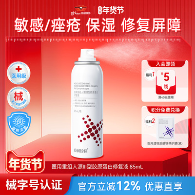 京润珍珠医用胶原蛋白修护液