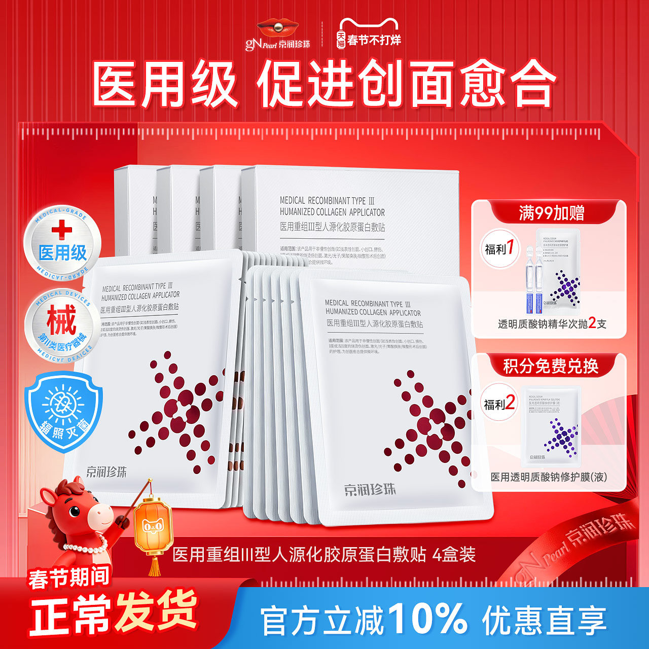 京润珍珠重组胶原蛋白敷料术后修护补水非面膜冷敷修复贴官方正品