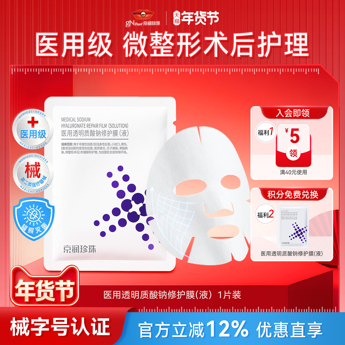 京润珍珠医用透明质酸钠敷料术后创面修护补水非面膜冷敷贴 1片装,医疗器械,伤口敷料,淘宝优惠券,粉丝福利购,淘宝优惠卷