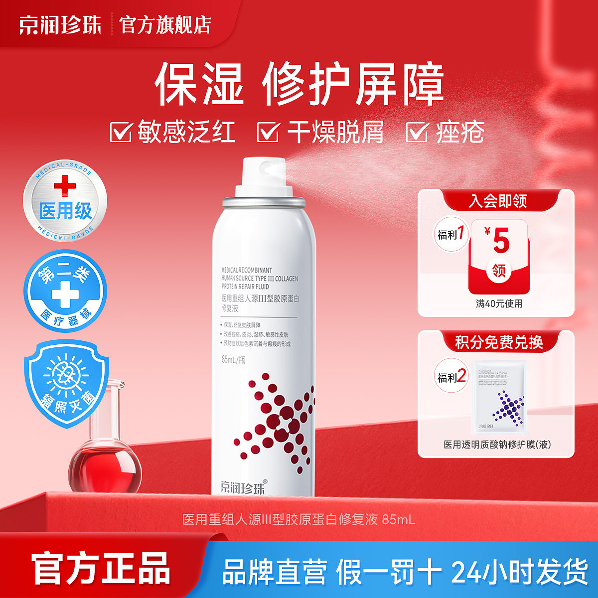 京润珍珠医用胶原蛋白修护液械字号敷料非面膜术后修护喷雾正品