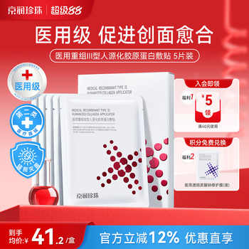 京润珍珠重组胶原蛋白面膜券后39.6元包邮 京润珍珠重组胶原蛋白面膜券后39.6元包邮