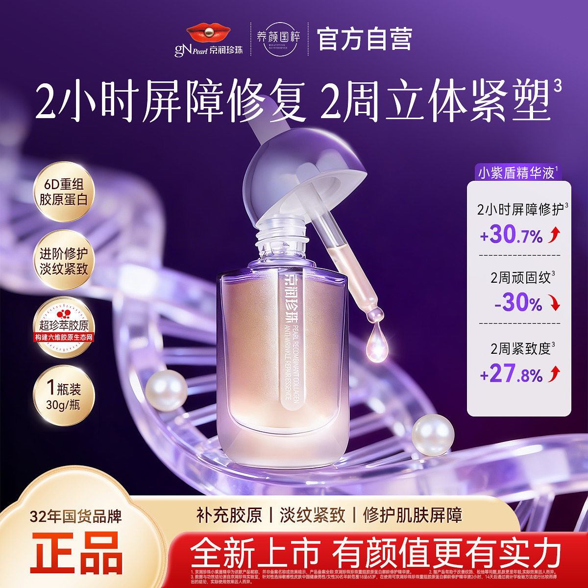 京润珍珠重组胶原蛋白御龄修护精华液30g 紧致抗皱锁水保湿正品