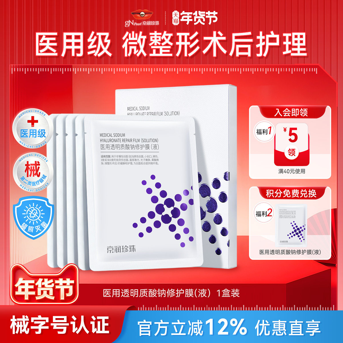 京润珍珠医用透明质酸钠修护膜术后补水创面护理敷料贴非面膜正品