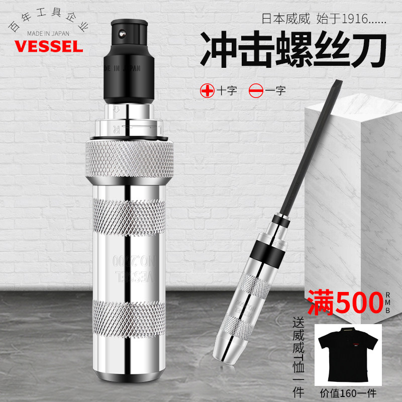 日本VESSEL威威冲击螺丝刀十字一字撞批套250001进口可敲击螺丝刀