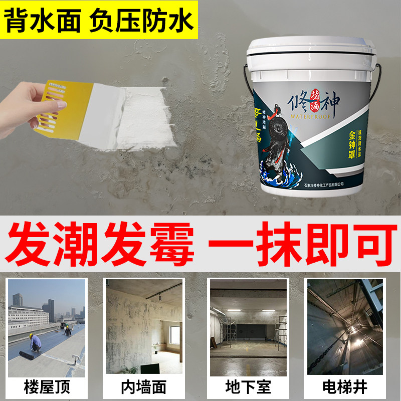 背水面防水涂料内墙面渗水防潮返碱补漏材料地下室负压止水防霉胶