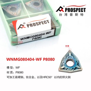 普斯特数控刀片桃型外圆车刀片WNMG080404 080408-WF P8080淬火钢