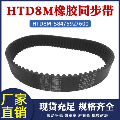 橡胶同步带8m-584/592/600同步皮带传动带圆弧齿距=8mm工业齿形带