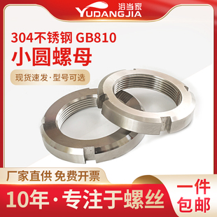 304不锈钢圆螺母GB812开槽螺母GB810轴承锁紧细牙止退小并帽园帽