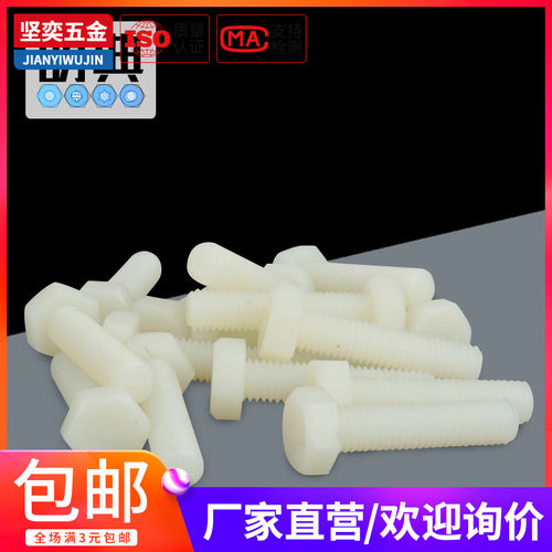 PA66尼龙外六角螺栓塑料螺丝M6M8x10x12x15x20x25x30x35x40x50x60