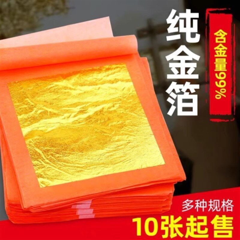 【足金打造】24k纯金箔99%黄金佛像工艺品贴金箔纸8X8cm10张