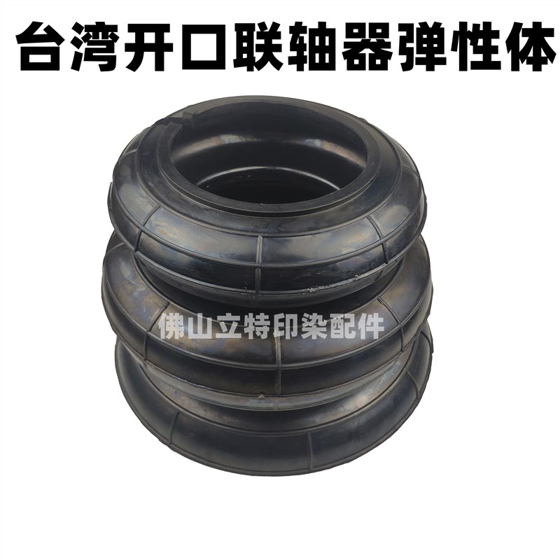台湾亚矶 东庚染缸开口联轴器胶体 210弹性体台湾亚机270/180/230
