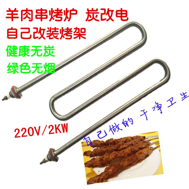 烧烤电热管DAY 无烟羊肉串加热自制卫生电烤改装大串油炸炉发热丝