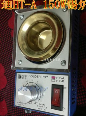 富迪HT-B 150W调温锡炉 直径50mm 浸焊锡炉 熔锡炉 锡锅 烫锡炉