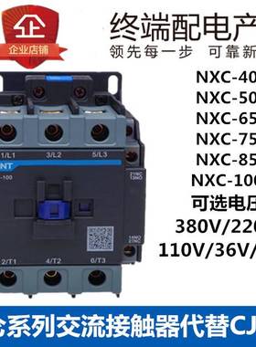 昆仑NXC-40A 50A65A75A85A100A电交流接触器220V380V常开常闭