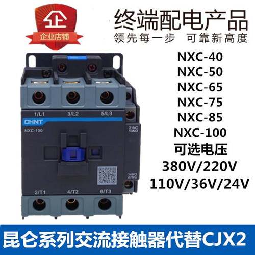 昆仑NXC-40A 50A65A75A85A100A电交流接触器220V380V常开常闭