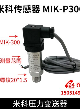 米科传感器 MIK-P300 米科压力变送器  杭州米科压力传感器