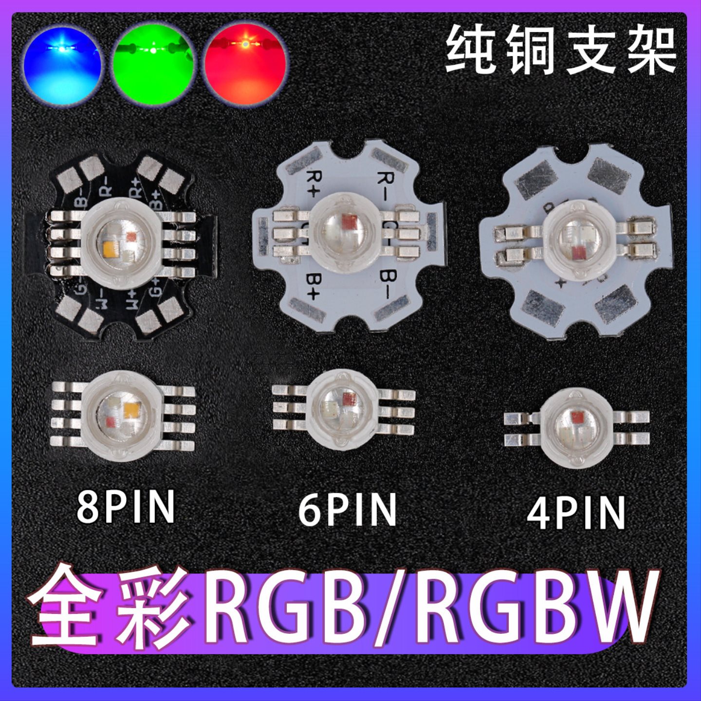 大功率led灯珠1W3W全彩舞台灯帕灯光源4脚6脚8脚红绿蓝3色RGB灯珠
