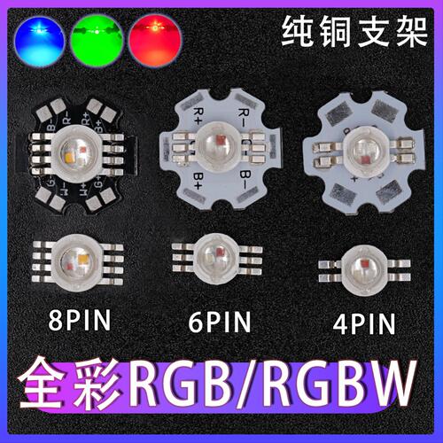 大功率led灯珠1W3W全彩舞台灯帕灯光源4脚6脚8脚红绿蓝3色RGB灯珠