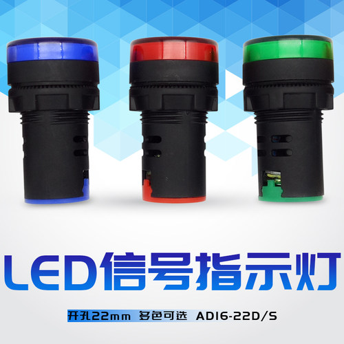 A级瑞沃尔AD16-22DS纯色高亮信号指示灯LED芯22mm红绿黄蓝白220V