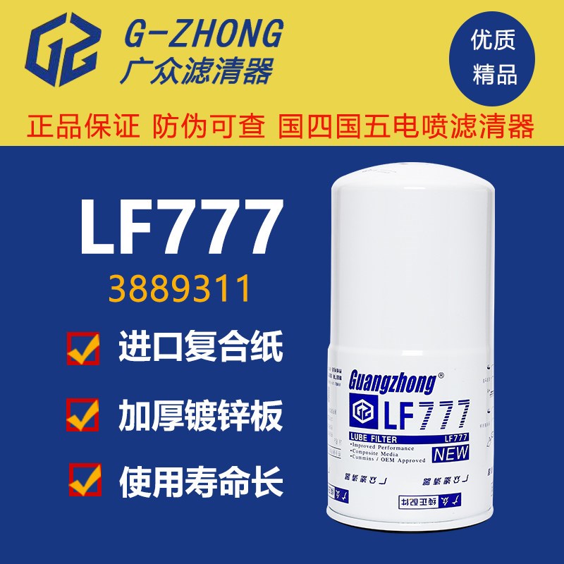 LF777机油滤芯柴油发电机康明斯发动机机滤机油滤清过滤器3889311