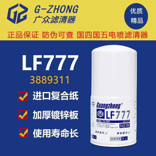 LF777机油滤芯柴油发电机康明斯发动机机滤机油滤清过滤器3889311