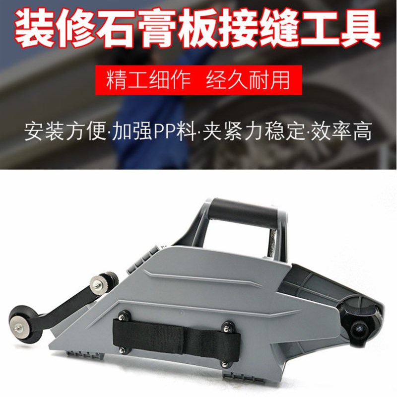 .多功能石膏板接缝工具底板装修嵌缝吊顶接缝快速压紧夹持接缝工