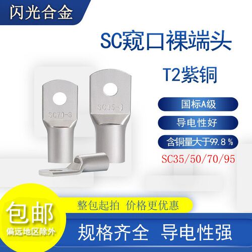 SC窥口铜鼻裸端头紫铜镀锡SC50/70/95/120/150-10-12-14接线端子