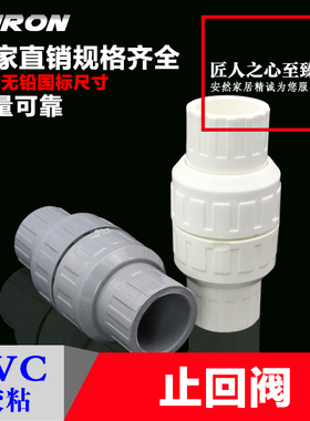 PVC止回阀 20 25 32 40 50 63 75 90 110单向阀 塑料阀门给水管件