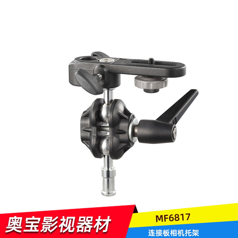 奥宝达摄影附件影棚MF6817相机连接板相机托架可接三脚架灯架支架