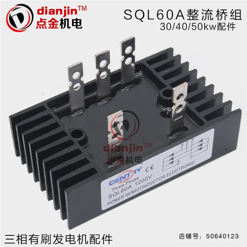 30 40 50kw三相交流同步发电机整流模块硅整流器桥堆桥组sql60a