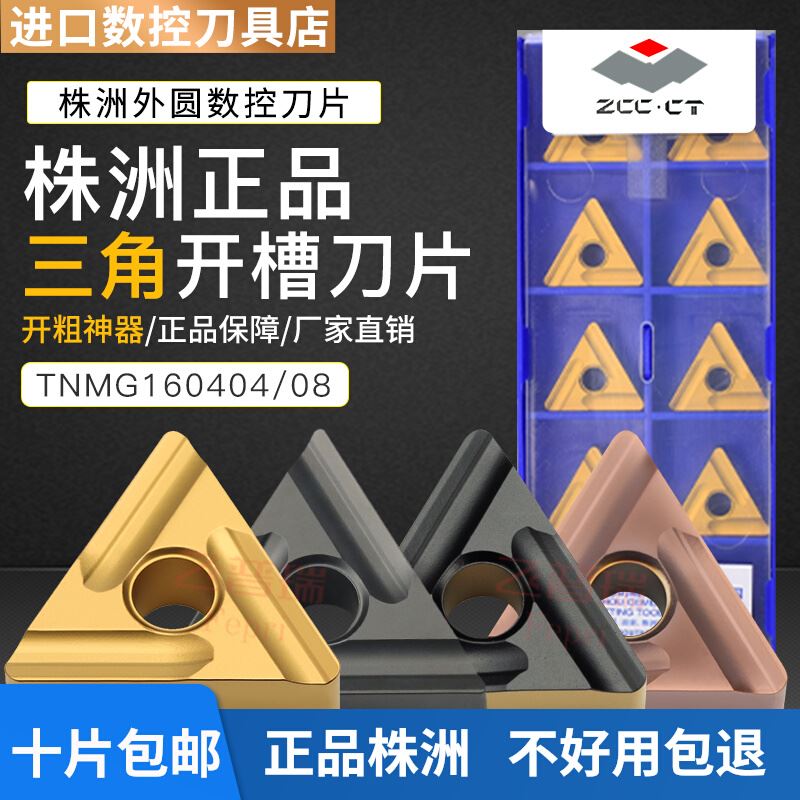 株洲钻石数控刀片三角形TNMG160408三角形开槽车刀片开粗外圆刀粒