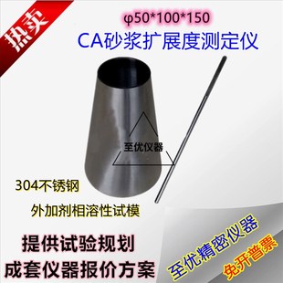CA砂浆扩展度测定仪50*100*150mm加厚外加剂相溶性试模不锈钢桶