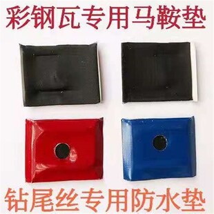 彩钢瓦马鞍垫钻尾丝专用防水垫燕尾丝垫片采光瓦螺丝钉垫片铁皮垫