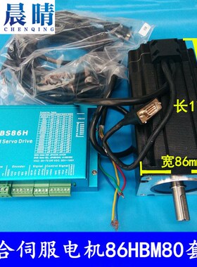 雕刻机混合伺服闭环步进电机86HBM80-01-1000伺服HBS86H驱动器