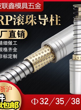 自产自销SRP滚珠外导柱导套冲压模具配件精密模架滚动铜套3235 38