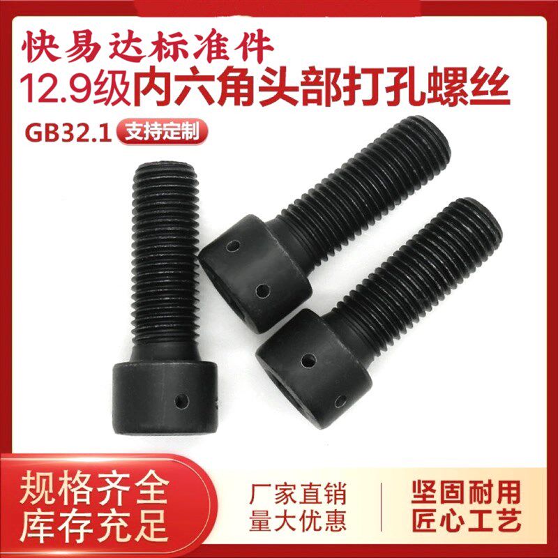 12.9级GB70内六角头部打孔打眼带孔螺栓罗丝M4M5M6M8M10M12M14