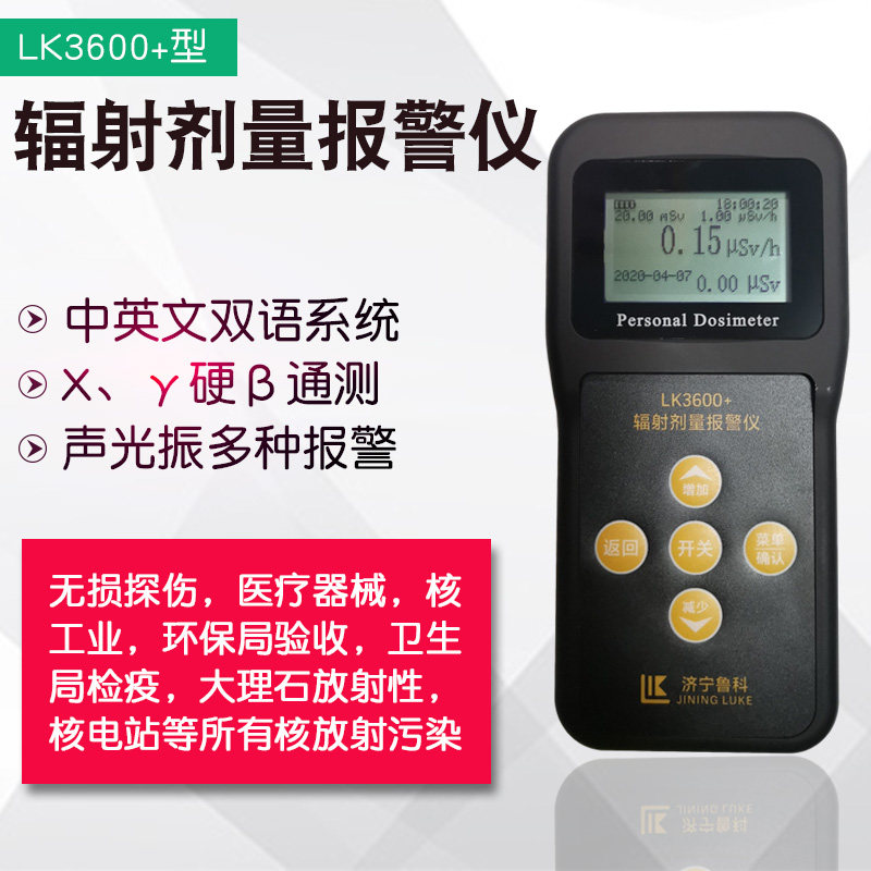鲁科LK3600+核辐射测试仪放射性检测仪射线测量仪个人剂量报警仪