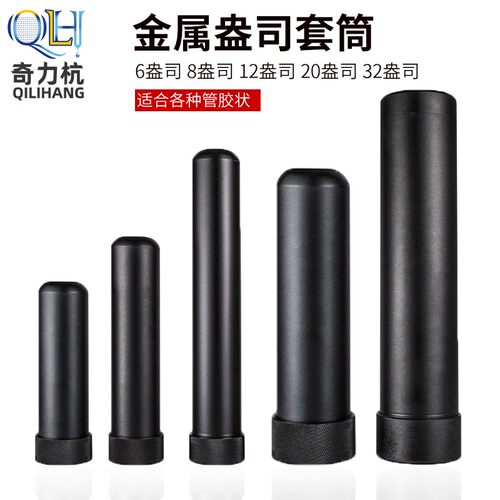 套筒6盎司8盎司12盎司硅胶套筒/点胶针筒点胶配件金属套筒